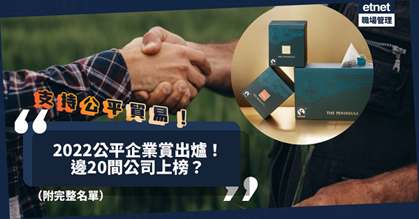 搵工、消費可參考！2022公平企業賞出爐！半島商品、房協獲鉑金賞！哪些食品品牌上榜？你心儀 / 工作的企業支持公平貿易嗎？（附完整名單）