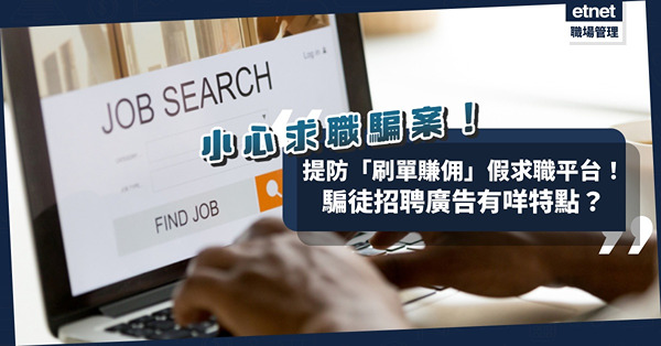小心騙案！提防25個「刷單賺佣」假求職平台！騙徒招聘廣告有哪些特點？教你用「網絡釣魚詐騙搜尋器」