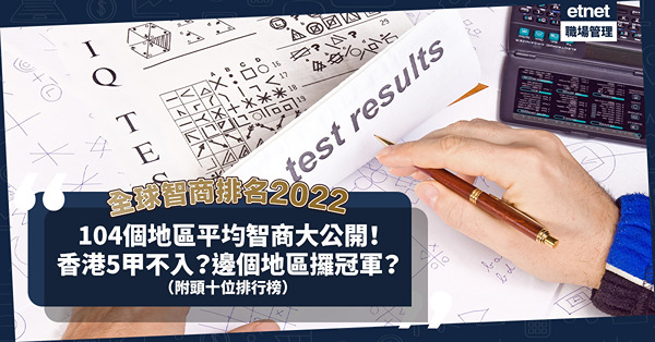 全球智商排名2022｜104個地區平均智商大公開！香港5甲不入？日本只得第2？邊個地區攞冠軍？（附頭十位排行榜）