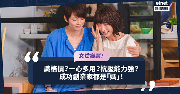 【女性創業】成功創業家都是「媽」？抗壓能力強！擅長人際交往！從全職媽媽身上學到的7個成功人士特質！