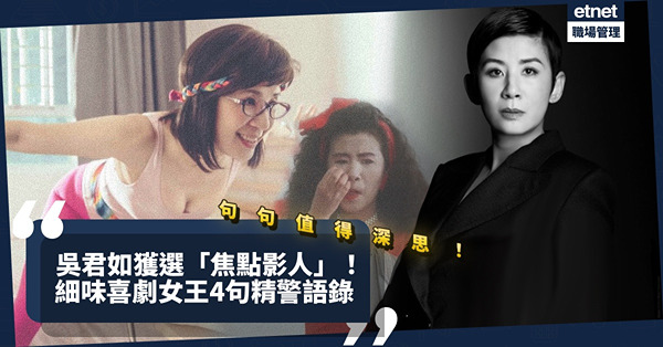吳君如獲選香港國際電影節「焦點影人」！Edan呂爵安都讚犀利！細味喜劇女王4句精警語錄，句句值得深思！