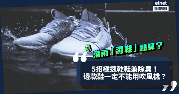 濕鞋急救大法！落大雨鞋襪全濕點算好？5招極速乾鞋兼除臭！邊款鞋一定不能用吹風機？