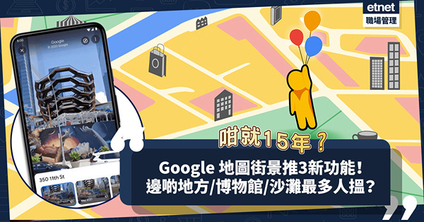 Google 地圖街景15歲生日！推3新功能︰手機「街景時光機」睇香港變遷！邊5個地方／博物館／沙灘最多人搜索？