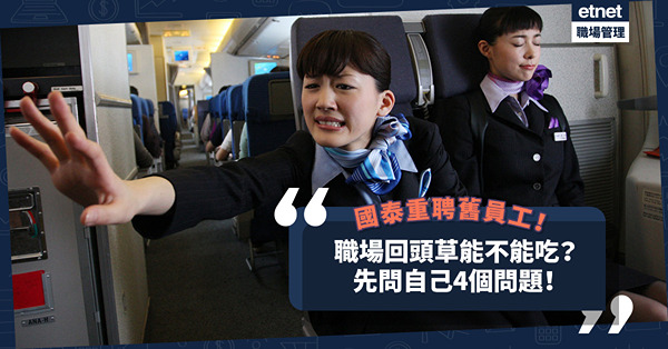 國泰大裁員兩年後「翻啅」舊員工！「好馬不吃回頭草」是真理嗎？重返舊公司前必須考慮的4個問題！