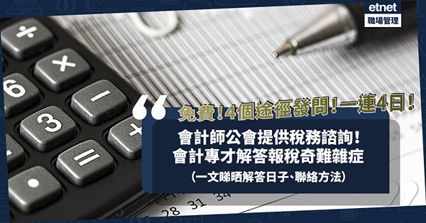 報稅2022｜會計師公會提供免費稅務諮詢、解答報稅奇難雜症！4個途徑發問，會計專才一連4日解答！一文睇清解答日期、聯絡方法