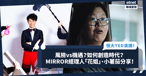 恒大TED Talk｜是風險還是機遇？一場關於「時代」的分享會！看看MIRROR經理人「花姐」、商台DJ「阿正」、小薯茄說了甚麼！
