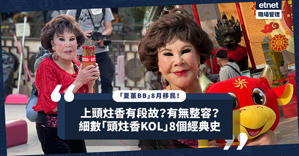 夏蕙BB 8月移民！爭上頭炷香全因一個約定？有無整容？點解道歉要露背？細數「頭炷香KOL」黃夏蕙經典8件事！