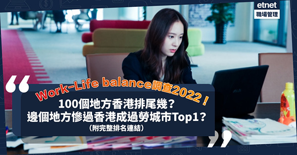 Work-Life balance調查2022｜100個地方香港排尾幾？邊度排榜首？這個地方竟慘過香港成最過勞城市！（附完整排名連結）