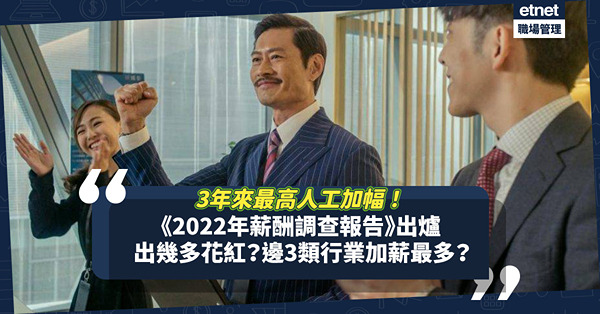 薪酬調查｜《2022年薪酬調查報告》出爐！整體人工加幅達3.2%，平均獲幾多個月花紅？邊3類行業加薪最多？