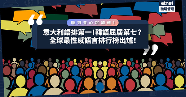 令人心跳加速逾2成！意大利語登「最性感語言排行榜」榜首！韓語、普通話屈居第7？廣東話又點？