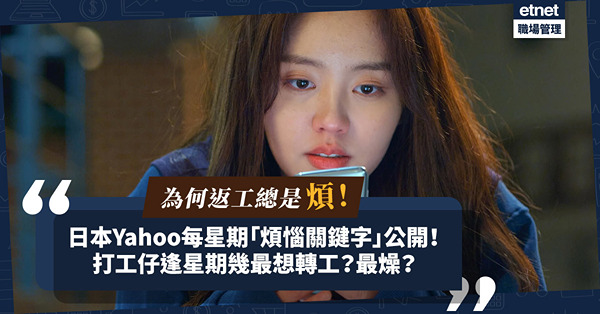 為何返工總是煩？日本Yahoo分析每星期「煩惱關鍵字」！全部與工作有關！打工仔逢星期幾最躁？最攰？最想轉工？