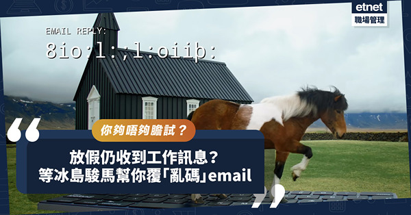 放假仍收到工作訊息？揀一匹冰島駿馬幫你用「亂碼」覆email擊退煩人老闆同事！呢個服務你敢唔敢用？