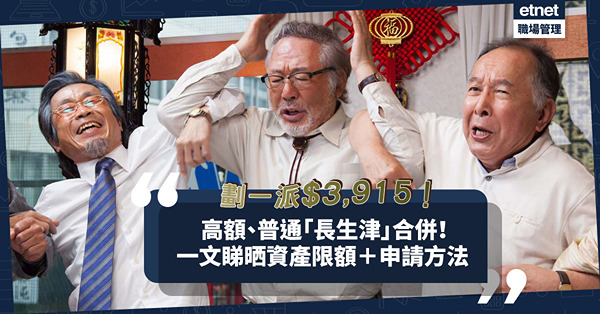 長者生活津貼2022｜9月1起合併普通及高額「長生津」！劃一派$3,915！5萬名長者受惠！一文睇晒資產限額＋申請方法！