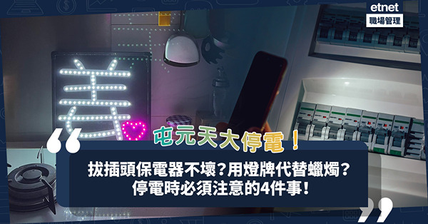 屯元天大停電｜中電電纜橋起火釀禍，影響50萬人！拔插頭保電器不壞？用MIRROR燈牌代替蠟燭？停電時必須注意的4件事！