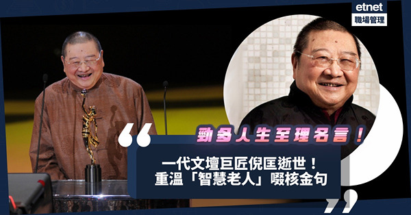 倪匡逝世 | 「開心最重要！」一代文壇巨匠寫過數百小說電影！科幻作品、「神預言」精彩，人生觀更有智慧！重溫一代才子發人深省至理名言