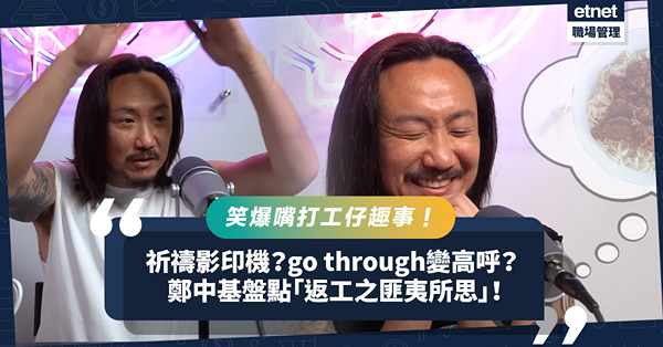 鄭中基爆笑演繹！祈禱啟動影印機？「go through」文件變「高呼」？令人笑爆嘴的「返工之匪夷所思」4件事