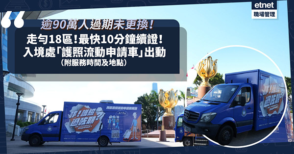 特區護照｜逾90萬人過期未更換！入境處「特區護照流動申請車」即日起走訪全港18區！最快10分鐘續證！（附服務時間及地點）