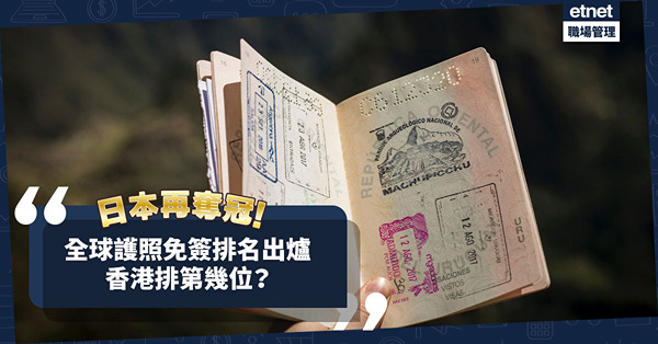 護照排名｜全球護照免簽排名出爐！日本蟬聯榜首！邊兩個旅遊熱點並列第二？香港排第幾位？