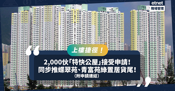 特快公屋｜上樓捷徑！房屋署「特快公屋編配計劃」提供約2,000單位！8.8截止申請！同步推蝶翠苑、青富苑綠置居貨尾！（附申請連結）