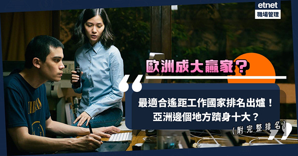 WFH｜最適合遙距工作國家排名出爐！邊個地區成大贏家！亞洲只有一國躋身十大？（附完整排名）