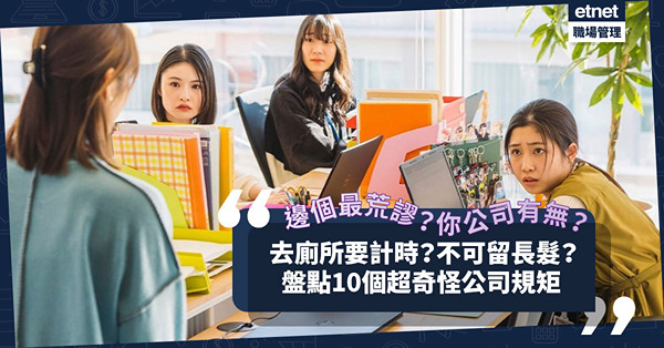 10個超奇怪公司規矩！男同事不可留長髮？去廁所超過10分鐘出警告信？枱上不准放零食？邊個要求最荒謬？