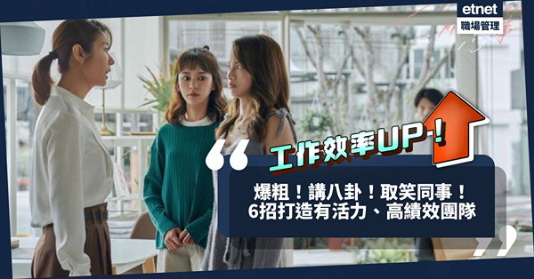「爆粗」有助提升工作效率？邊句粗口最多人講？外國研究：講八卦、取笑同事＝有活力、高績效團隊特質！
