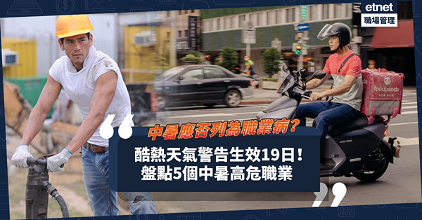 天文台連續19天發酷熱天氣警告！中暑應否列為職業病？盤點5個容易中暑高危職業！