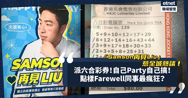 Farewell同事應援團？鰂魚涌地鐵站「Samson再見Liu」燈箱廣告惹全城熱議！仲未夠爆？盤點3個超瘋狂Farewell儀式！