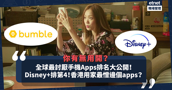 全球最討厭手機Apps排名大公開！Disney+排第4？香港用家最討厭用Bumble？邊個手機遊戲最乞人憎？（附完整排名）