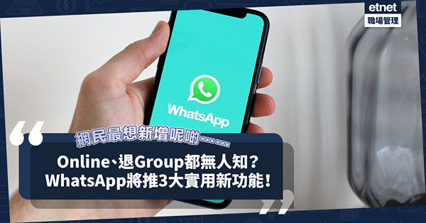 WhatsApp將推3大實用新功能！隱藏「在線上」狀態、退出群組無人知？網民仲想加哪些新功能？