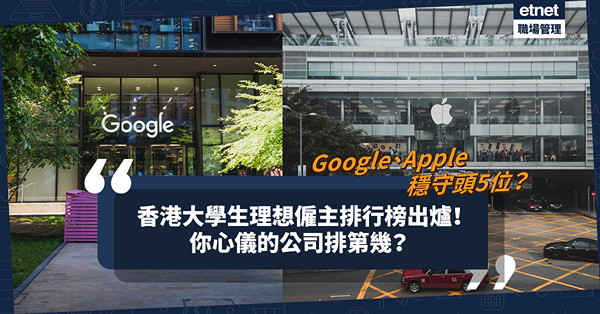 2022香港大學生理想僱主排行榜大公開！Google、Apple穩守頭5位？除了政府，畢業生最想入邊間公司？