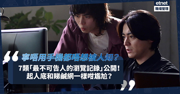 7類「最不可告人的瀏覽記錄」大公開！寧棄用手機咁大件事？起人底和睇鹹網一樣尷尬？最唔想畀邊個知？