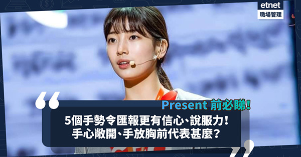開會Present無信心？學這5個手勢增加說服力！手心敞開、手放胸前代表甚麼？講重點時要擺咩手勢？向老細滙報前必睇！