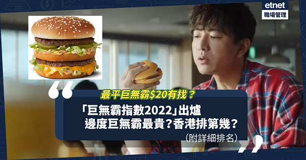 「巨無霸指數2022」出爐！從巨無霸價錢睇各地物價、滙率指數？邊度巨無霸貴絕全球？香港排第幾？台灣、馬來西亞巨無霸$20有找？（附詳細排名）