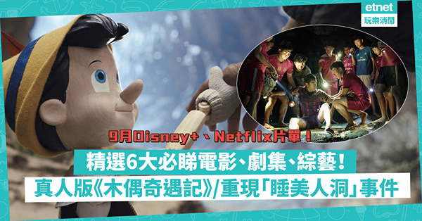 9月片單｜6大Disney+、Netflix必煲之選！真人版《木偶奇遇記》、劉在錫X李光洙新韓綜、真實改編《泰國洞穴救援事件簿》