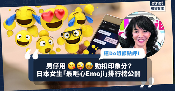 日本女生票選「最嘔心Emoji」排行榜！「眨眼睛飛吻」排第一？邊幾個誤用勁扣印象分？「Do姐」鄭裕玲：要睇下邊個男人send！