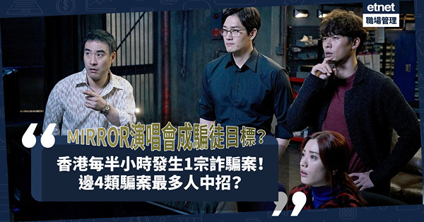 提防詐騙｜香港每半小時發生1宗詐騙案？邊4類騙案最多人中招？MIRROR演唱會事故眾籌成騙徒目標！阿Mo家人呼籲勿輕信！