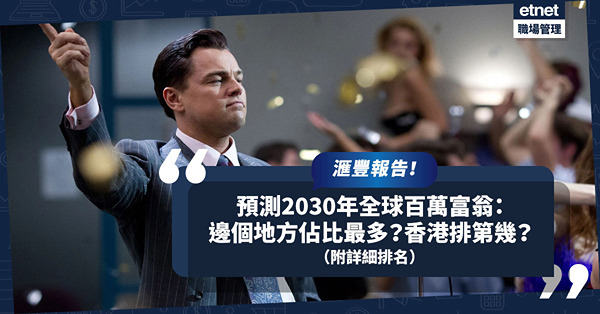 百萬富翁｜滙豐最新預測報告出爐！2030年邊個地方百萬富翁佔比最多？香港排第幾名？（附詳細排名）
