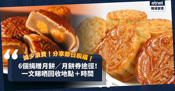 月餅捐贈2022｜減少食物浪費！將祝福轉贈基層人士！6個捐贈月餅／月餅券途徑！一文睇晒回收地點＋時間＋注意事項