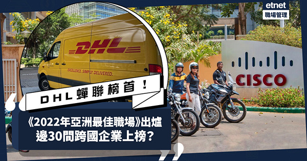 搵工必睇｜《2022年亞洲最佳職場》出爐！DHL連續4年蟬聯榜首！邊30間跨國企業上榜？（附完整排名）