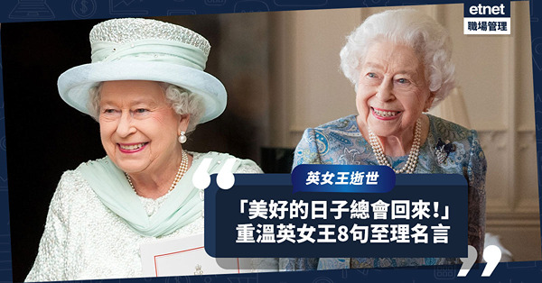 英女王逝世｜「美好的日子總會回來！」在位超過70載！重溫英女王伊莉莎白二世8句至理名言，學懂女王人生智慧