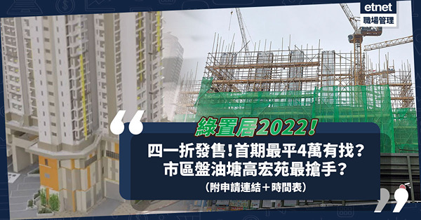 綠置居2022｜今日派表！下周接受申請！四一折推售油塘高宏苑、馬鞍山錦柏苑！首期最平4萬有找？一文睇晒申請／攪珠／揀樓時間表