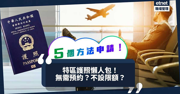 特區護照續期｜0+3措施促「報復式外遊」！5個方法申請特區護照！無需預約、不設限額？一文睇晒申請步驟／相片規格／費用