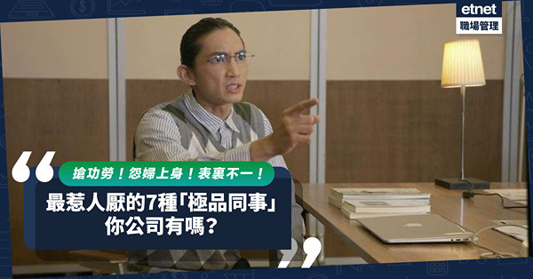 千萬別深交！7種最惹人厭的「極品同事」：搶功勞！怨婦上身！表裏不一！你公司有這樣的人嗎？