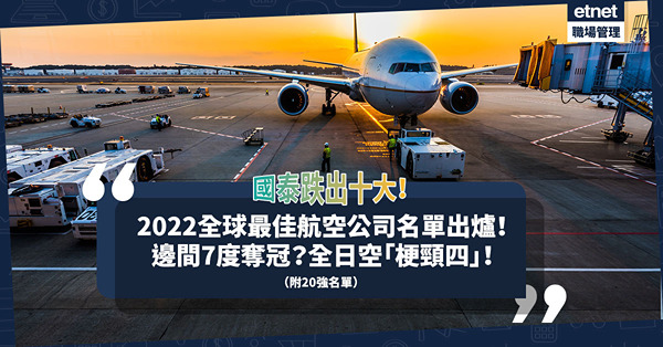 2022全球最佳航空公司｜邊間7度奪冠？ANA全日空跌出三甲！國泰暴跌十位難翻身？（附20強名單）