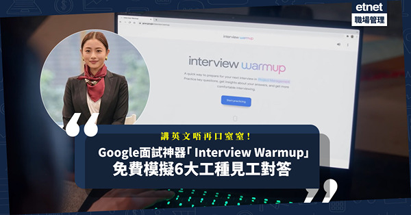 Google推面試神器 Interview Warmup！模擬6大工種面試，對答技巧大提升！英文面試唔再口窒窒