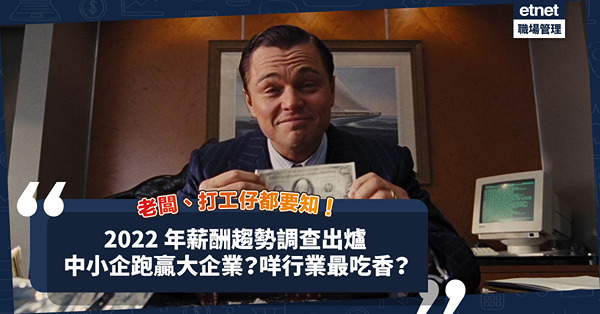 人工趨勢｜2022年薪酬趨勢調查出爐！中小企加薪幅度跑嬴大公司、IT業？2023年平均加薪幅度咁多%！咩行業最吃香？