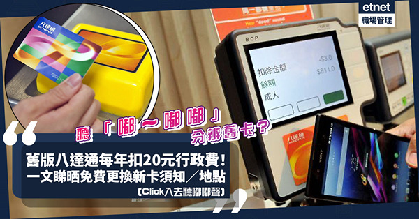 八達通換卡｜舊版八達通每年扣20元行政費！點分辨舊卡？幾時開始徵收？一文睇晒免費更換新卡須知／地點