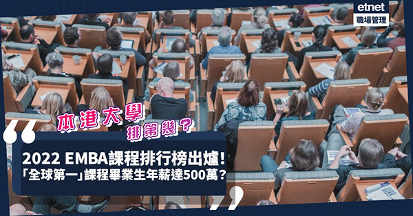 2022《金融時報》全球EMBA排行榜｜科大凱洛格EMBA課程11度膺「全球第一」！畢業生年薪高達500萬？中大課程跌咁多位？（附完整排名）