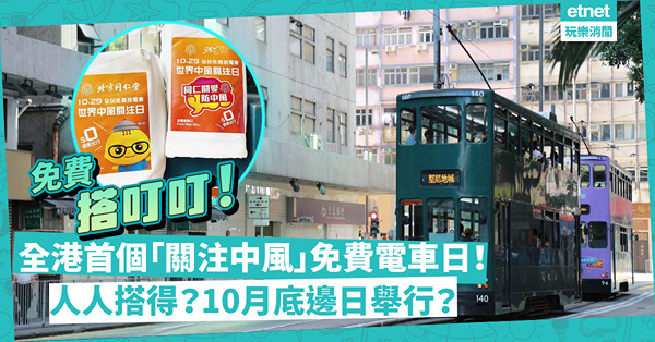 又可以免費搭叮叮！全港首個「關注中風」免費電車日！全港市民都搭得！10月底邊日舉辦？